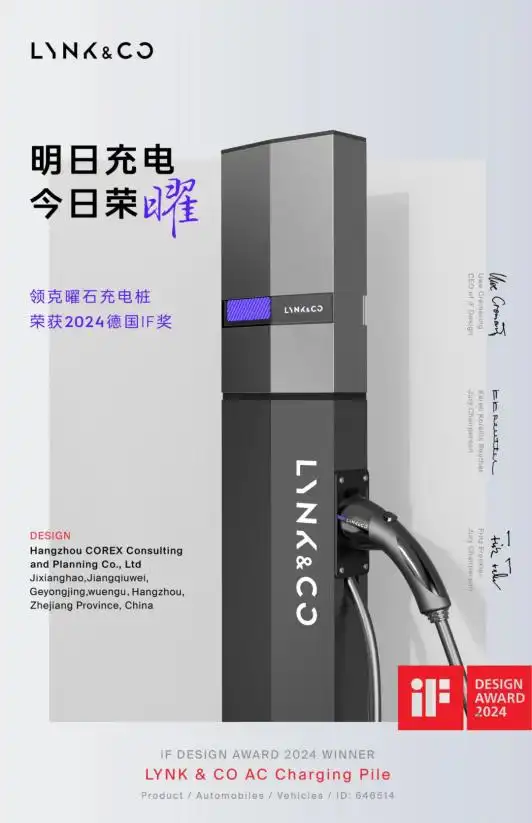 荣“曜”加身！可瑞可思X领克曜石充电桩斩获2024德国IF工业设计奖