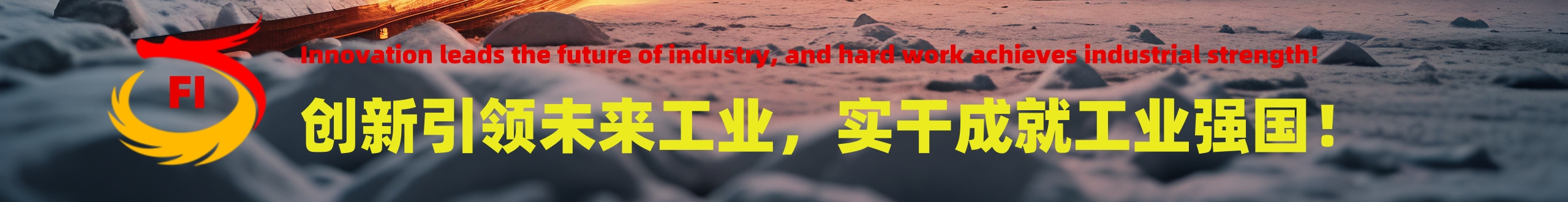 创新引领未来工业.jpg