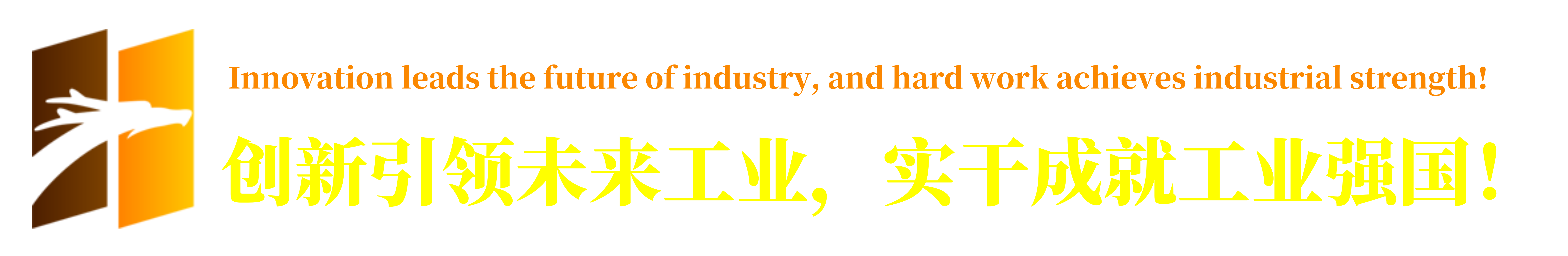 创新引领未来工业，实干成就工业强国！