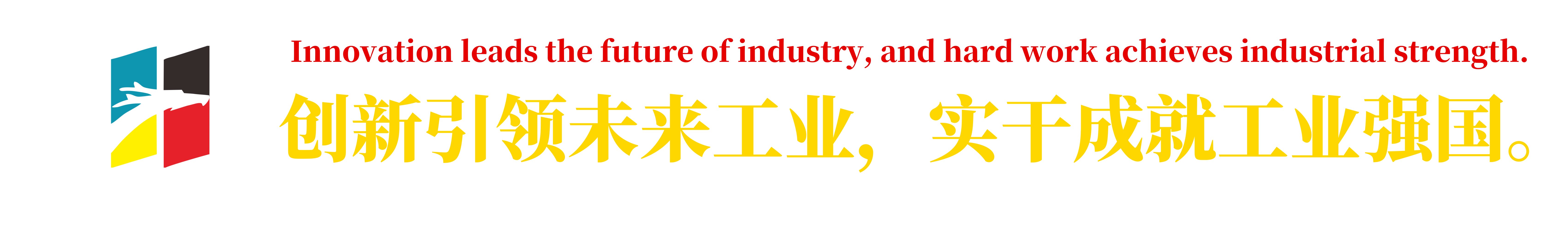 创新引领未来工业，实干成就工业强国。